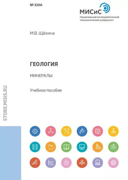 Геология. Минералы | Щёкина Марина Владимировна | Электронная книга  #1