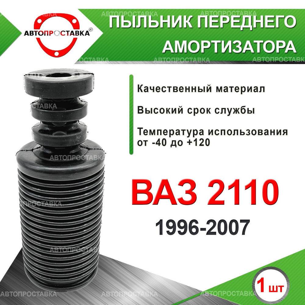 Пыльник передней стойки для Lada ВАЗ 2110 1996-2007 / Пыльник отбойник  переднего амортизатора ВАЗ 2110 / d-20мм, резина, 1шт / Автопроставка -  купить по доступным ценам в интернет-магазине OZON (610946905)