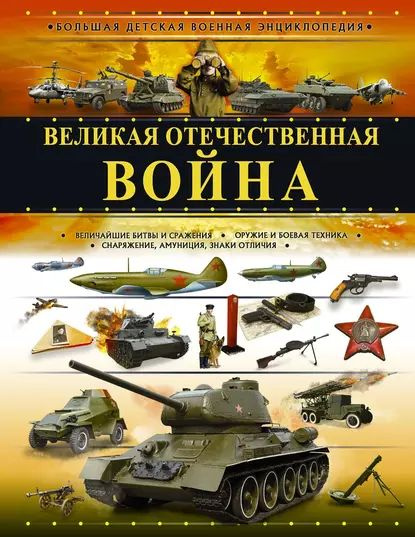 Великая Отечественная война | Ликсо Вячеслав Владимирович, Мерников Андрей Геннадьевич | Электронная #1