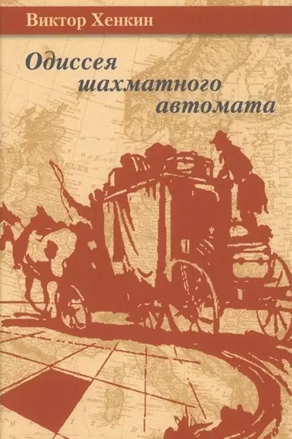 Одиссея шахматного автомата | Хенкин Виктор Львович | Электронная книга  #1