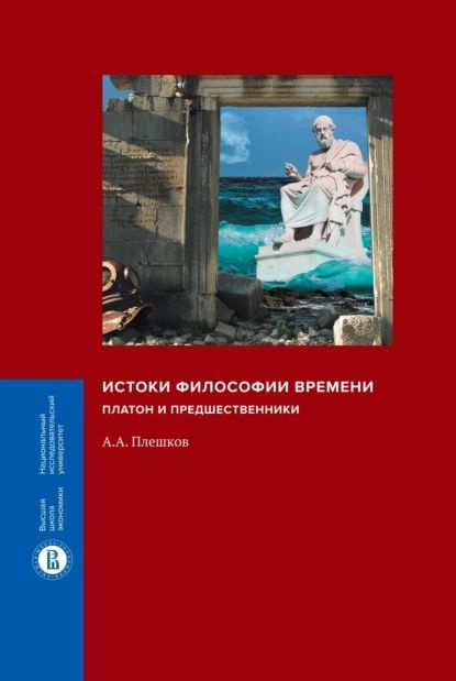 Истоки философии времени. Платон и предшественники | Плешков Алексей Александрович | Электронная книга #1