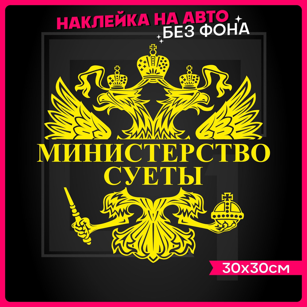 Наклейки на авто на стекло Герб Министерство суеты - купить по выгодным  ценам в интернет-магазине OZON (935766215)