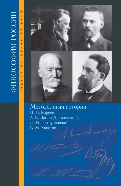 Методология истории. Н. И. Кареев, А. С. Лаппо-Данилевский, Д. М. Петрушевский, В. М. Хвостов | Электронная #1