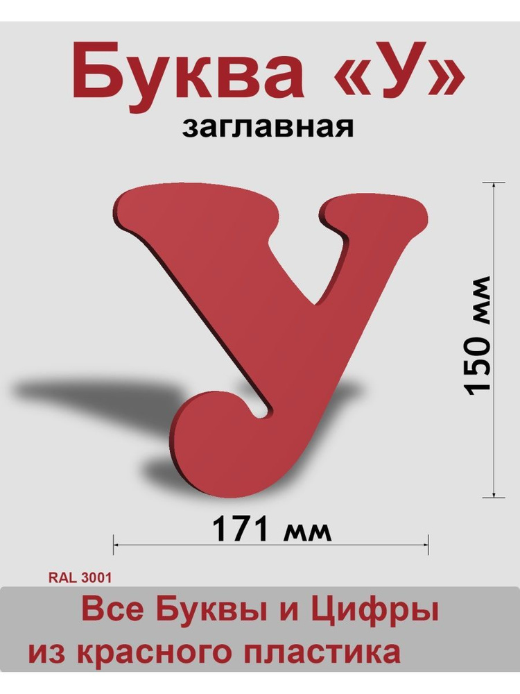 Вывеска, Заглавная буква У (красный шр.Кп 150мм) #1