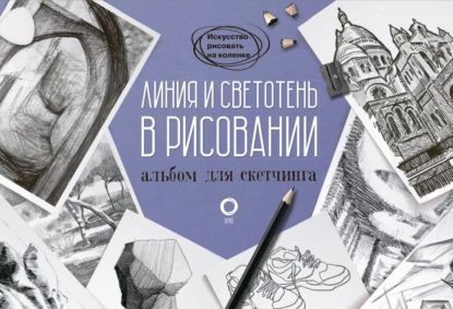 Линия и светотень в рисовании. Альбом для скетчинга | Нет автора | Электронная книга  #1