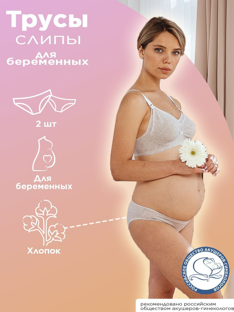 Трусы дородовые для беременных, послеродовая модель Фэст, 2 шт  #1
