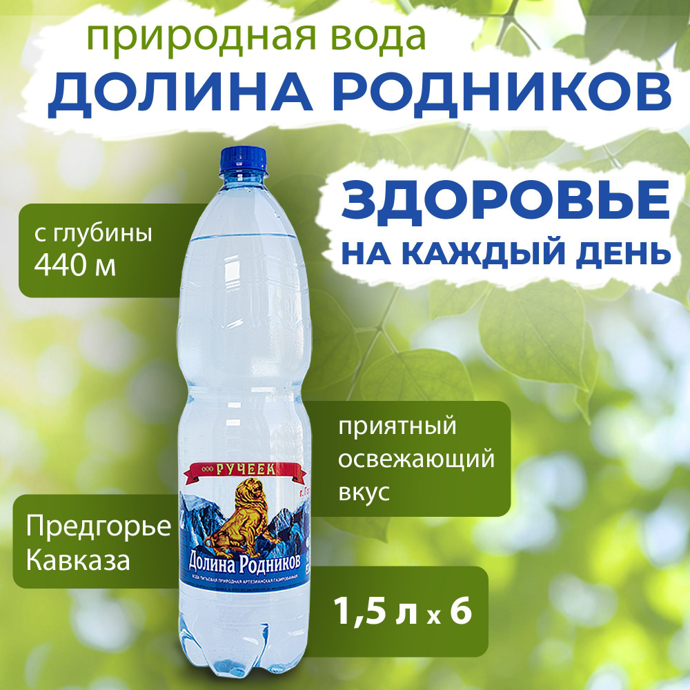 Вода Долина Родников с серебром. Объем 1.5л*6. Ручеек, Газированная ...