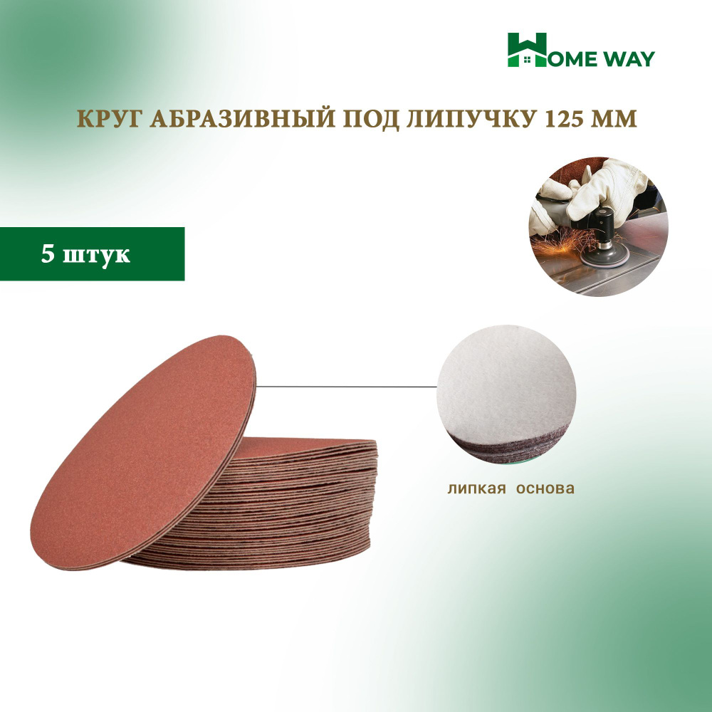 Home Way Диск шлифовальный 125 x 3; 30  зуб.; P120 #1