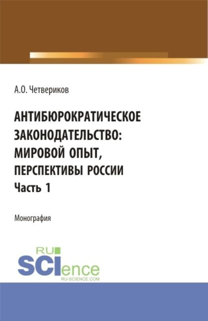 Антибюрократическое законодательство: мировой опыт, перспективы России. Часть 1. (Аспирантура, Бакалавриат, #1