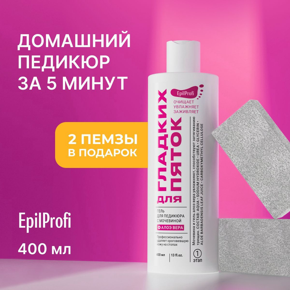 EpilProfi / Средство для педикюра Гель для пяток с мочевиной быстро  помогает от трещин 2 пемзы для ног в подарок - купить с доставкой по  выгодным ценам в интернет-магазине OZON (893173314)