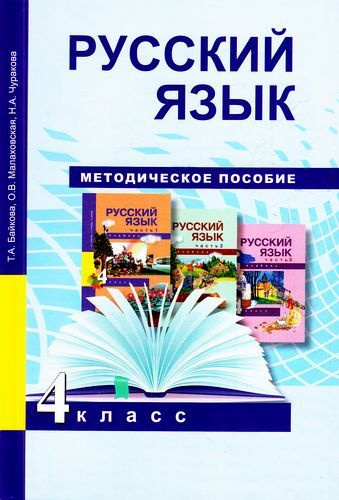 4 Класс. Байкова Т.А., Малаховская О.В., Чуракова Н.А. Русский.