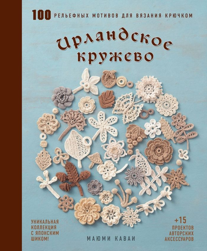 Ирландское кружево. Роскошь своими руками.