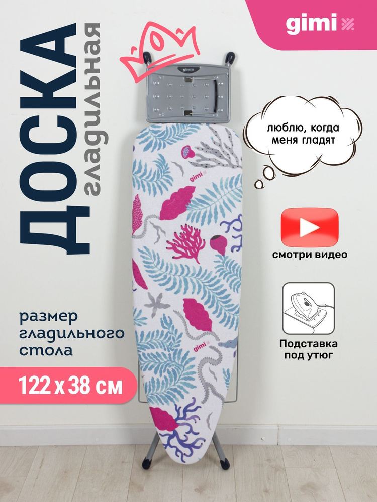 Доска гладильная Gimi "Advance 100", 122 х 38 х 154 см купить на OZON ...