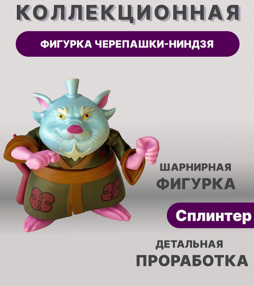 Фигурка Сплинтер Черепашки Ниндзя, коллекционные шарнирные фигурки, игрушки  для мальчиков 9см