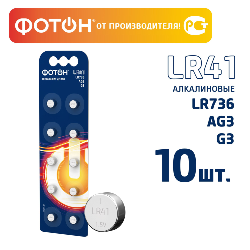 Батарейки ФОТОН LR41 10 шт. - купить с доставкой по выгодным ценам в ...
