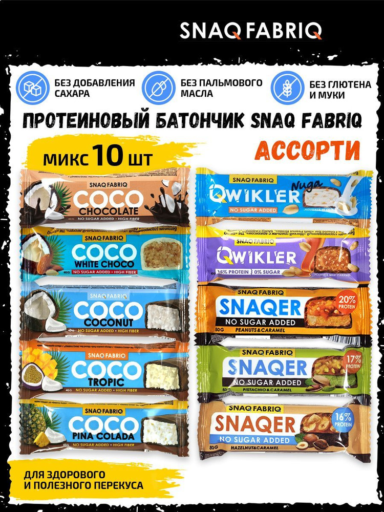 Snaq Fabriq АССОРТИ протеиновых батончиков QWIKLER, SNAQER, COCO без ...