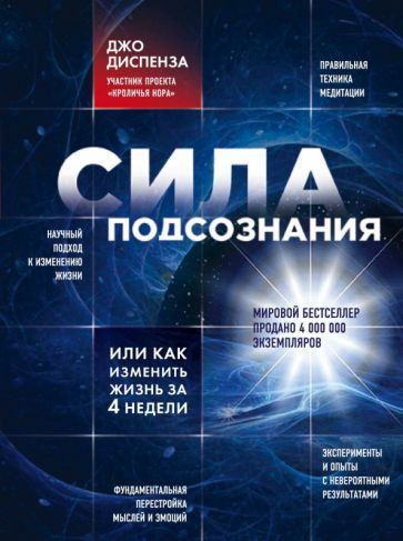 Сила подсознания, или Как изменить жизнь за 4 недели | Диспенза Джо  #1