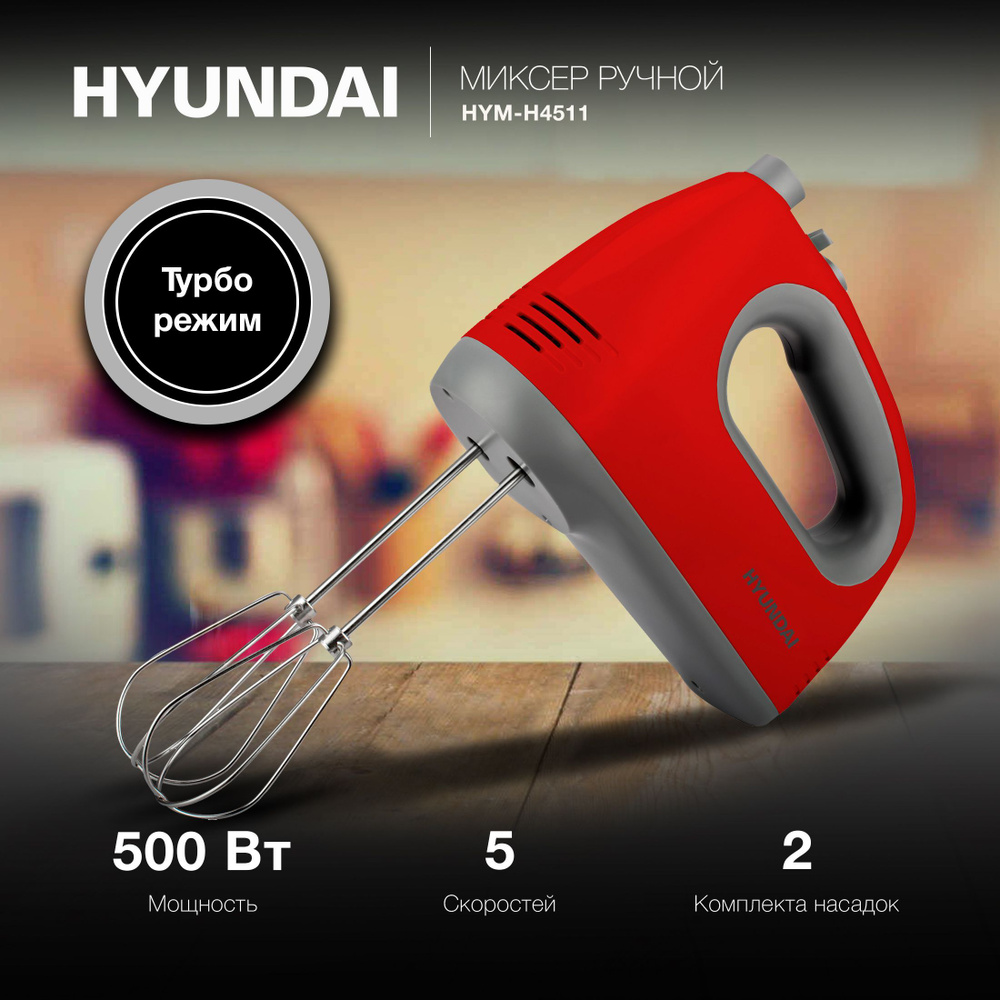 Миксер ручной Hyundai HYM-H4511 красный/серый, мощность 500Вт, скоростей работы: 5  #1