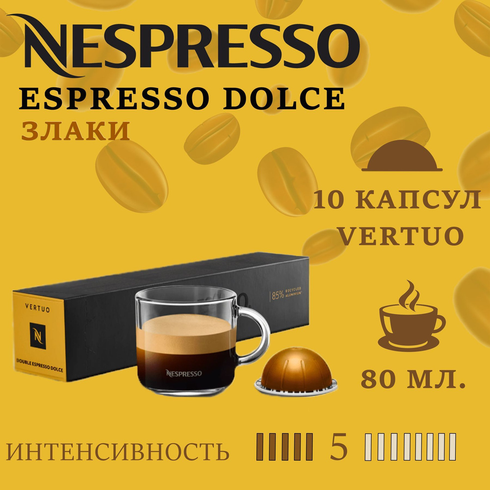 Кофе в капсулах Nespresso Vertuo бленд Double Espresso Dolce/ 10 капсул/ 80 мл/ 5/13  #1