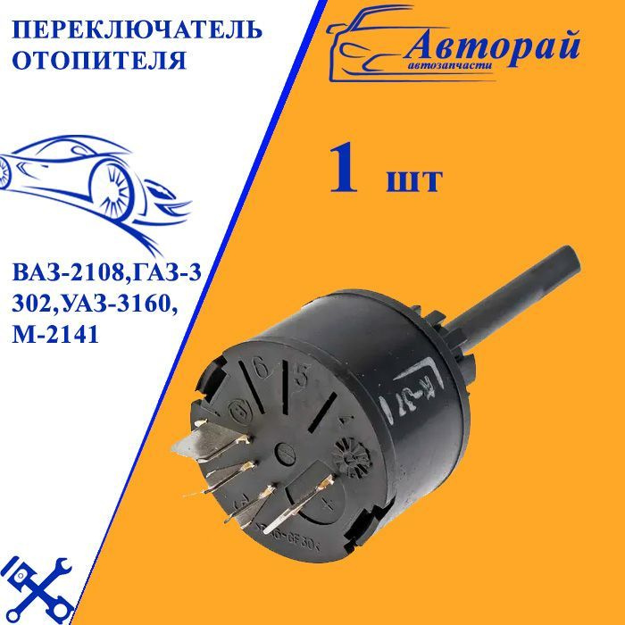 Переключатель отопителя ВАЗ-2108,ГАЗ-3302,УАЗ-3160,М-2141 АВТОАРМАТУРА ...