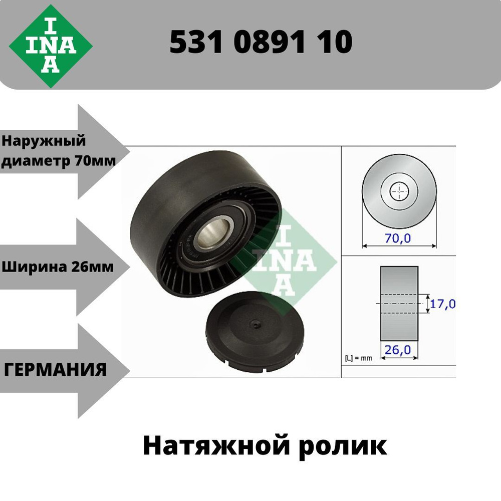 Ролик натяжной приводного ремня INA 531089110 / Country of Origin ...