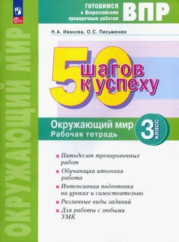 Иванова, Письменюк - Окружающий мир. 3 класс. Рабочая тетрадь ...
