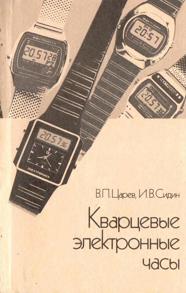 Кварцевые электронные часы | Царев В. - купить с доставкой по выгодным ...