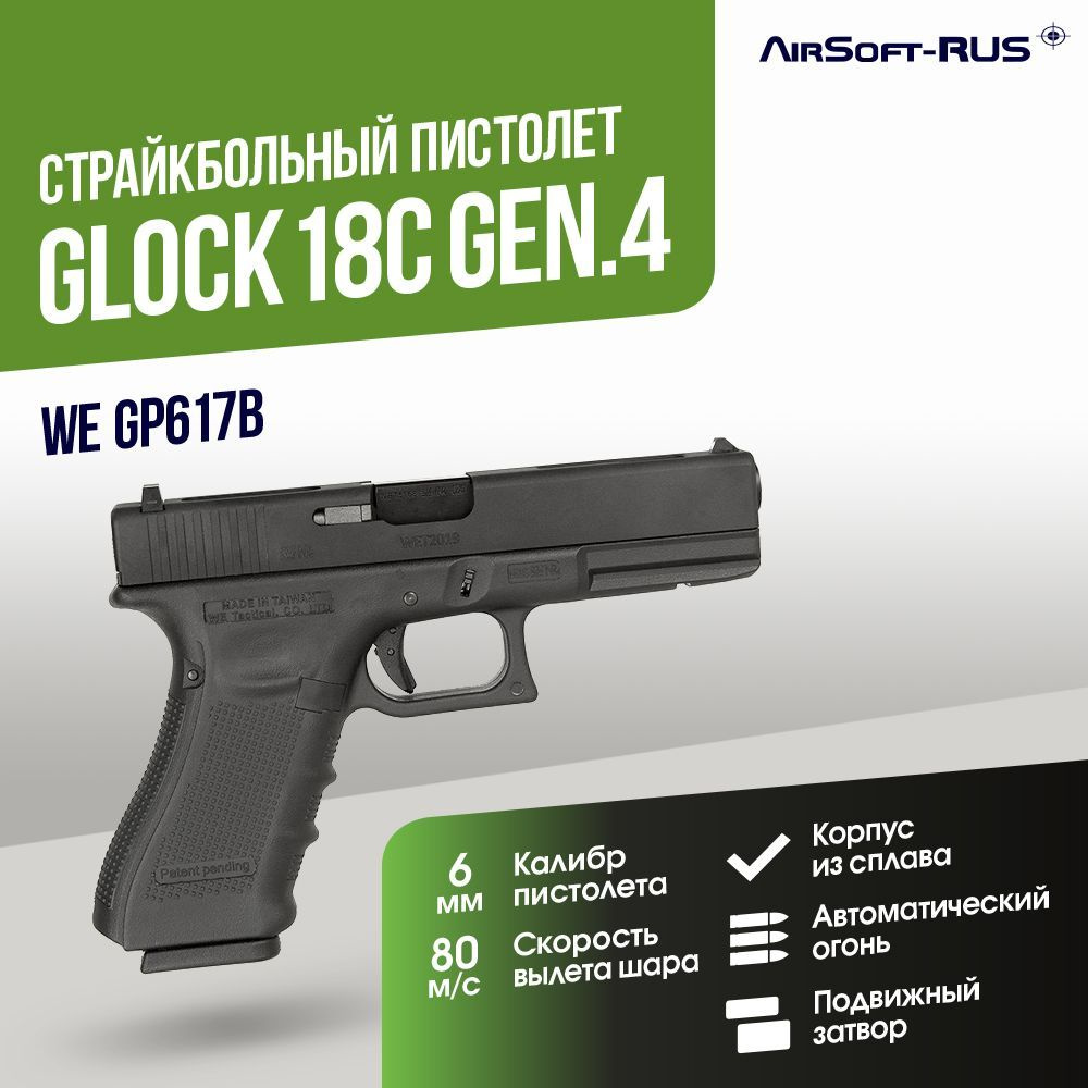 Пистолет WE Glock 18C Gen.4 GGBB (GP617B) - купить с доставкой по выгодным  ценам в интернет-магазине OZON (170785604)