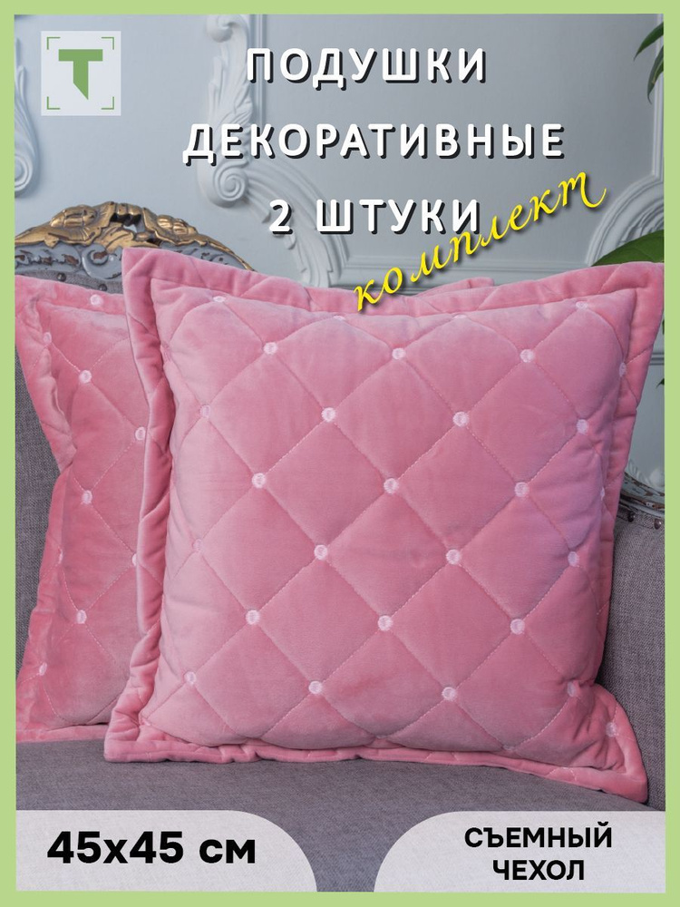 Комплект декоративных подушек 45x45 - купить по низкой цене в интернет ...