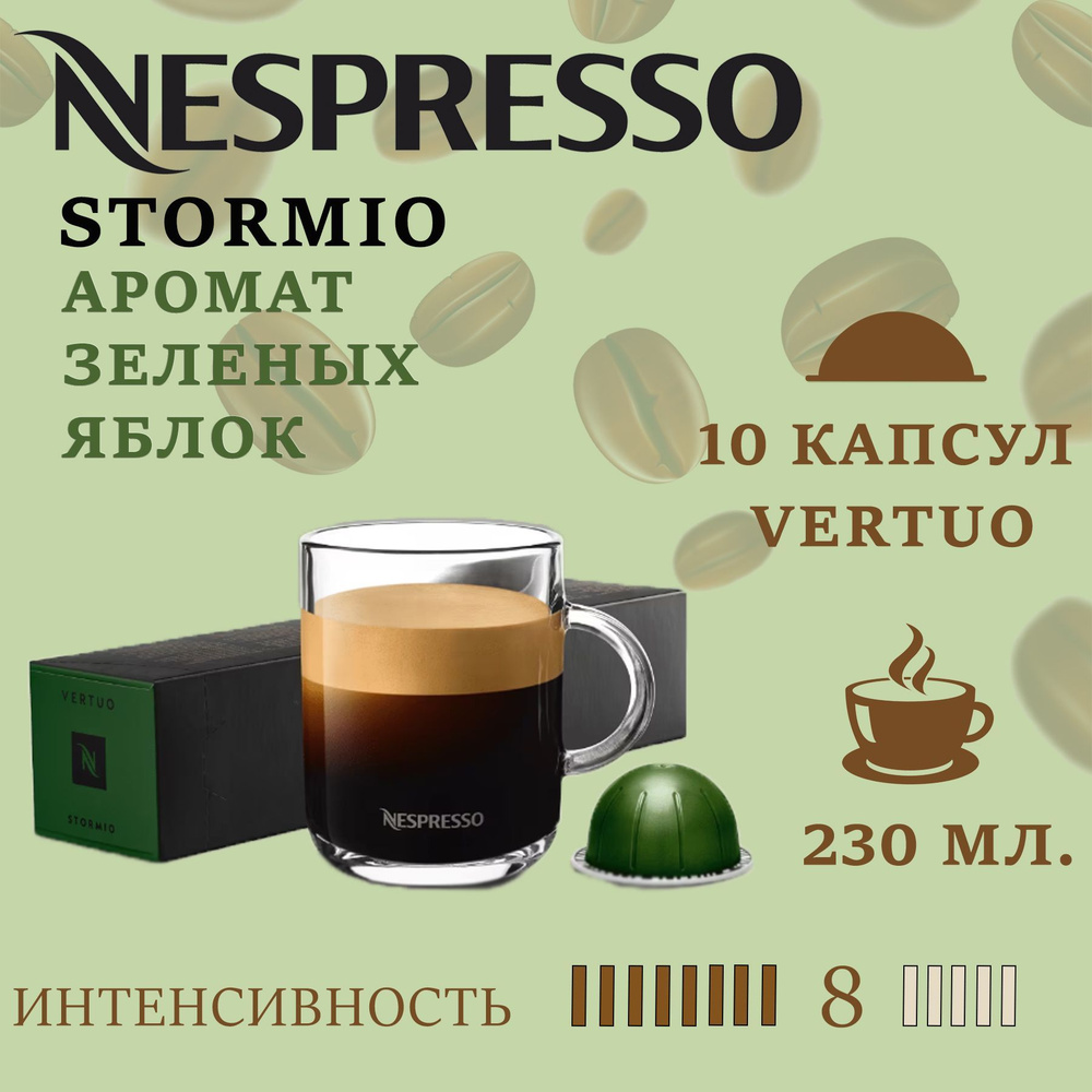 Кофе в капсулах Nespresso Vertuo бленд STORMIO/ 10 капсул/ 230 мл/ 8/13 #1