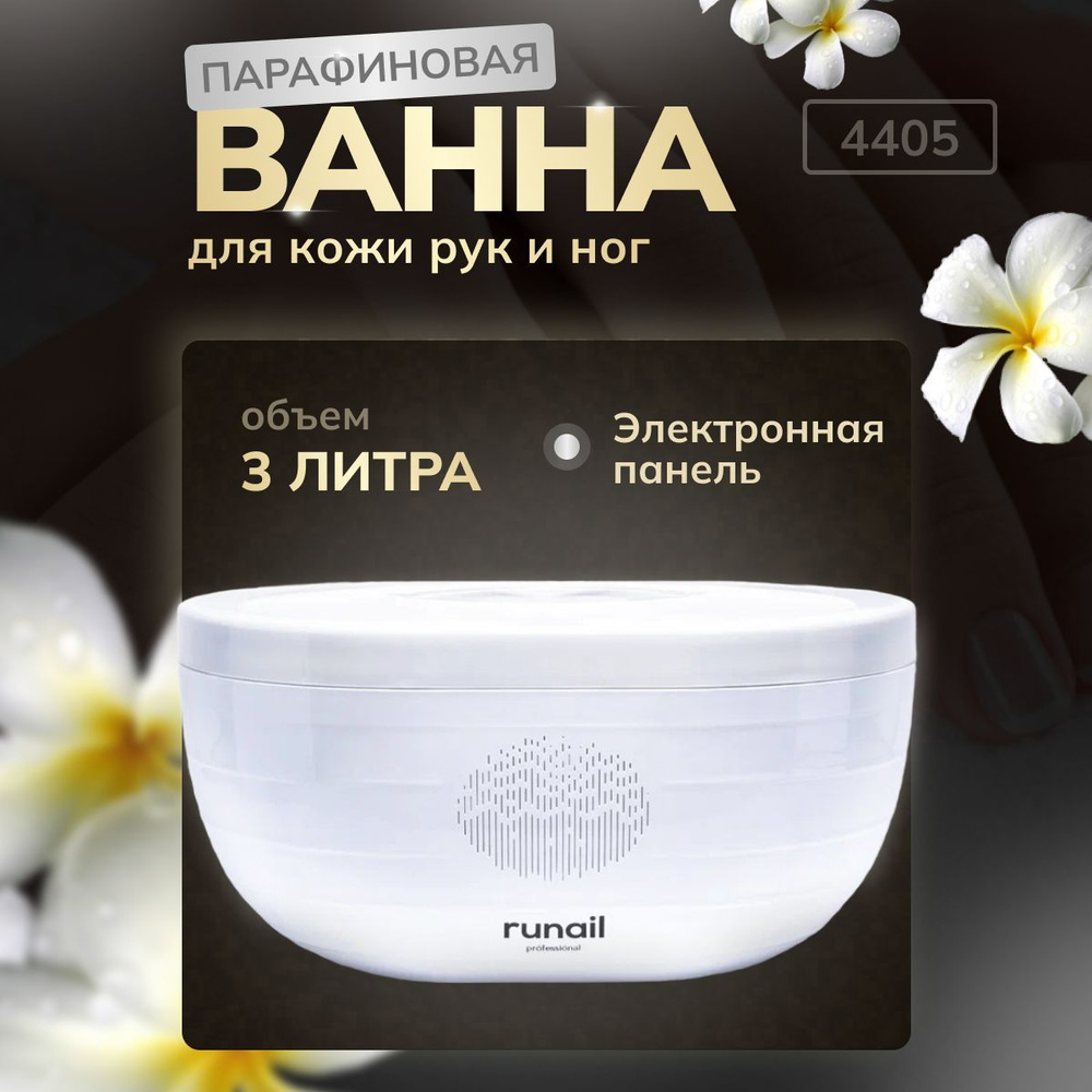 Разогреватель воска RuNail Professional GGD_12000 GGD_12022 - купить по  выгодной цене в интернет-магазине OZON (941922896)