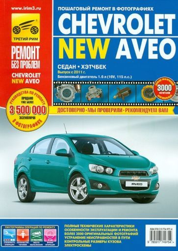 Погребной, Кондратьев - Chevrolet Aveo с 2011 г. Руководство по эксплуатации, техническому обслуживанию #1