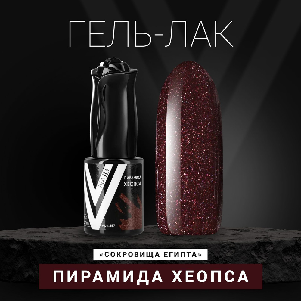 Vogue Nails Гель лак для ногтей с блестками, плотный насыщенный, декоративное покрытие для маникюра и #1