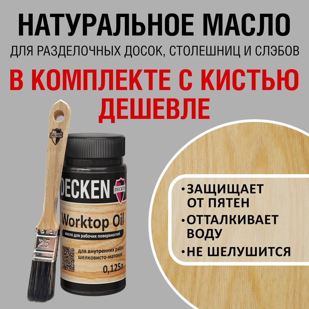 Комплект (масло и кисть): DECKEN WorktopOil, 0,125, SPICE бесцветное; Масло-воск/ Масло с твердым воском/ #1