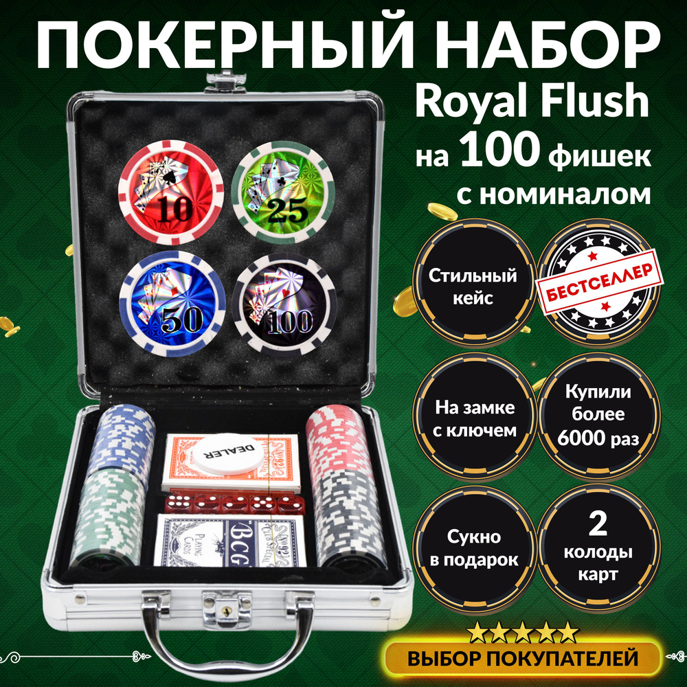 Покерный набор Royal Flush, 100 фишек 11.5г, с номиналом, в алюминиевом  кейсе , Сукно в подарок , Премиум набор для покера , Настольные игры для  взрослых - купить с доставкой по выгодным