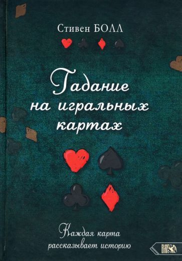 Гадание на игральных картах. Каждая карта рассказывает историю - купить ...