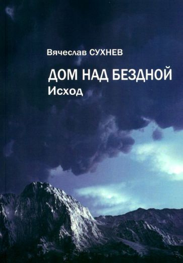 Вячеслав Сухнев - Дом над бездной. Исход | Сухнев Вячеслав Юрьевич  #1