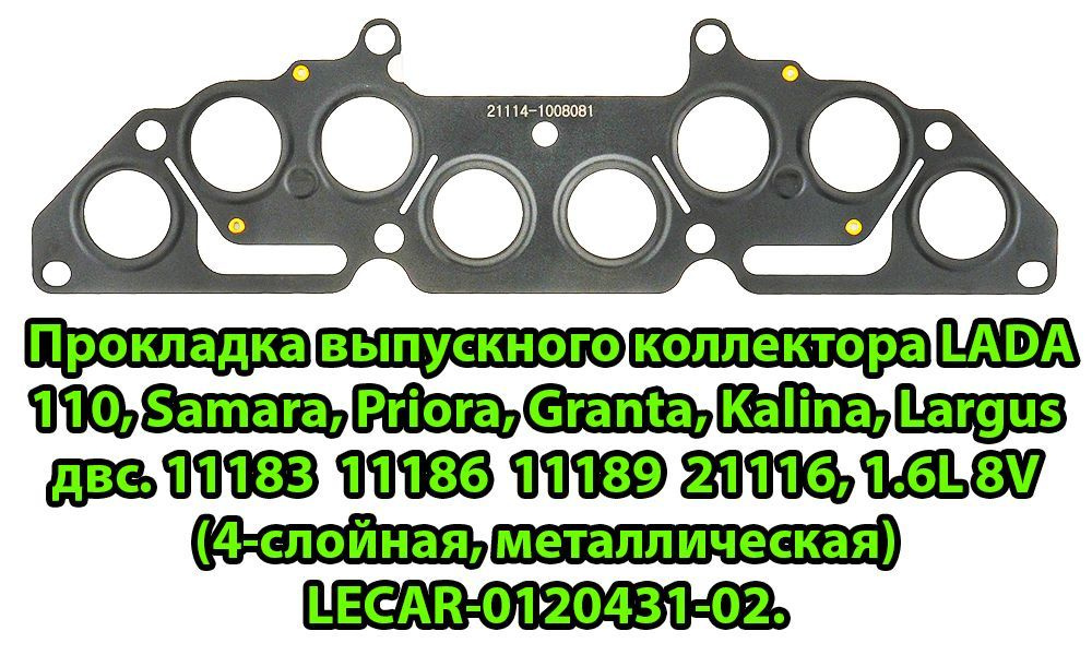 21114 1008080. Прокладки выпускного коллектора Калина 8 клапанов. Прокладка 21114-1008080. KV-21114-1008080-103. Прокладка 11189-87l00-000.