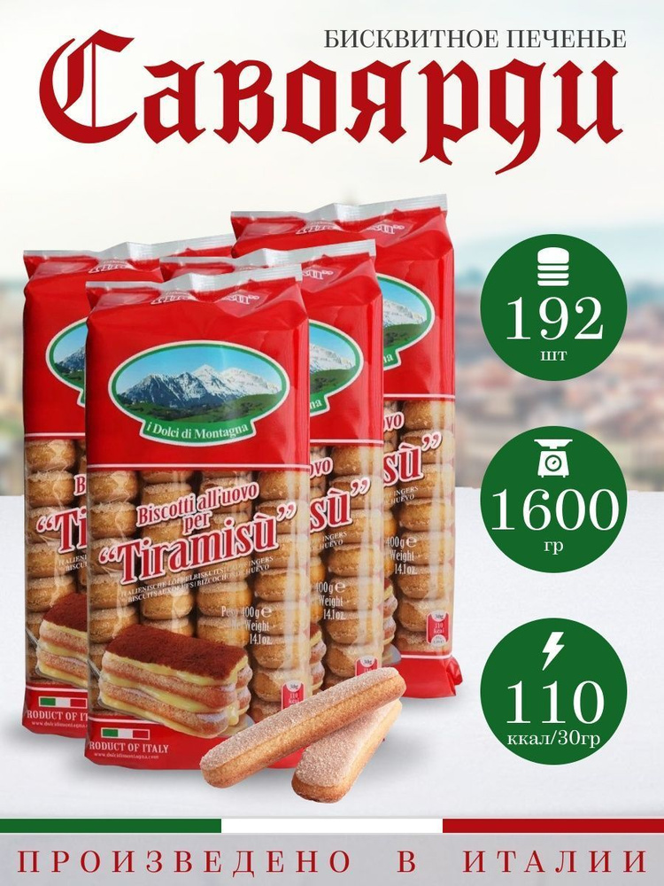 Печенье савоярди для тирамису I dolci di montagna 1600 гр (4х400гр) #1