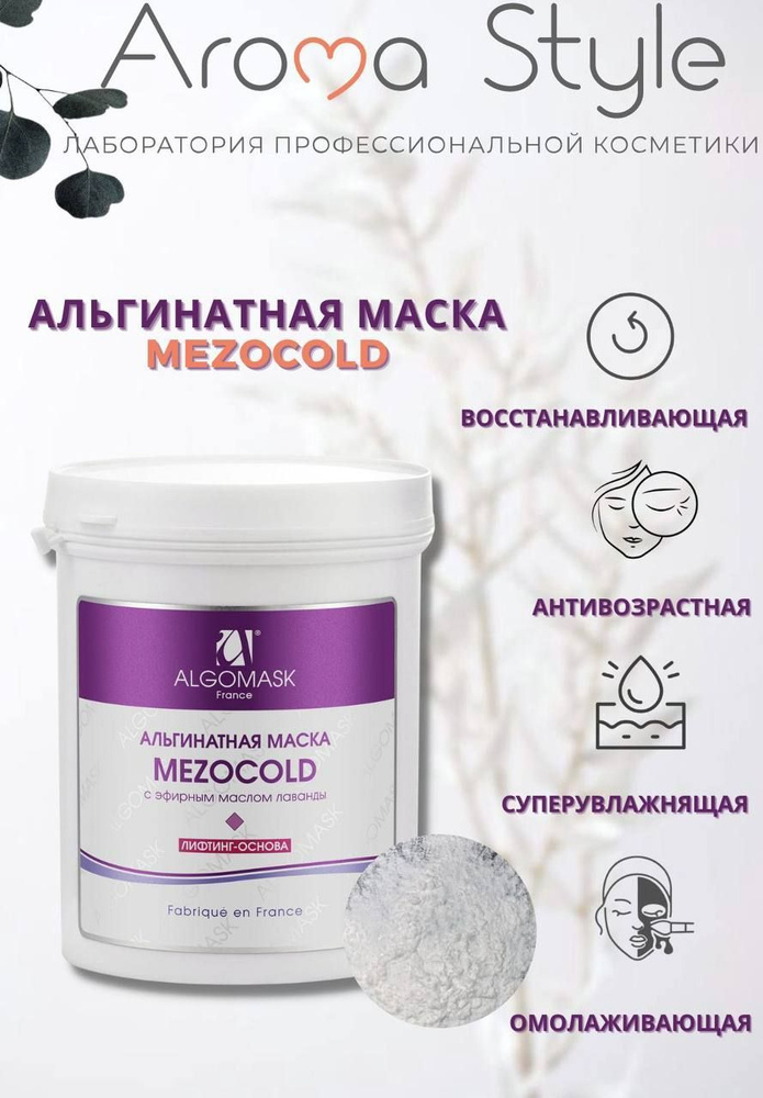 ALGOMASK Альгинатная маска для лица и тела "MEZOCOLD С ЭФИРНЫМ МАСЛОМ ЛАВАНДЫ" Оказывает заживляющее #1