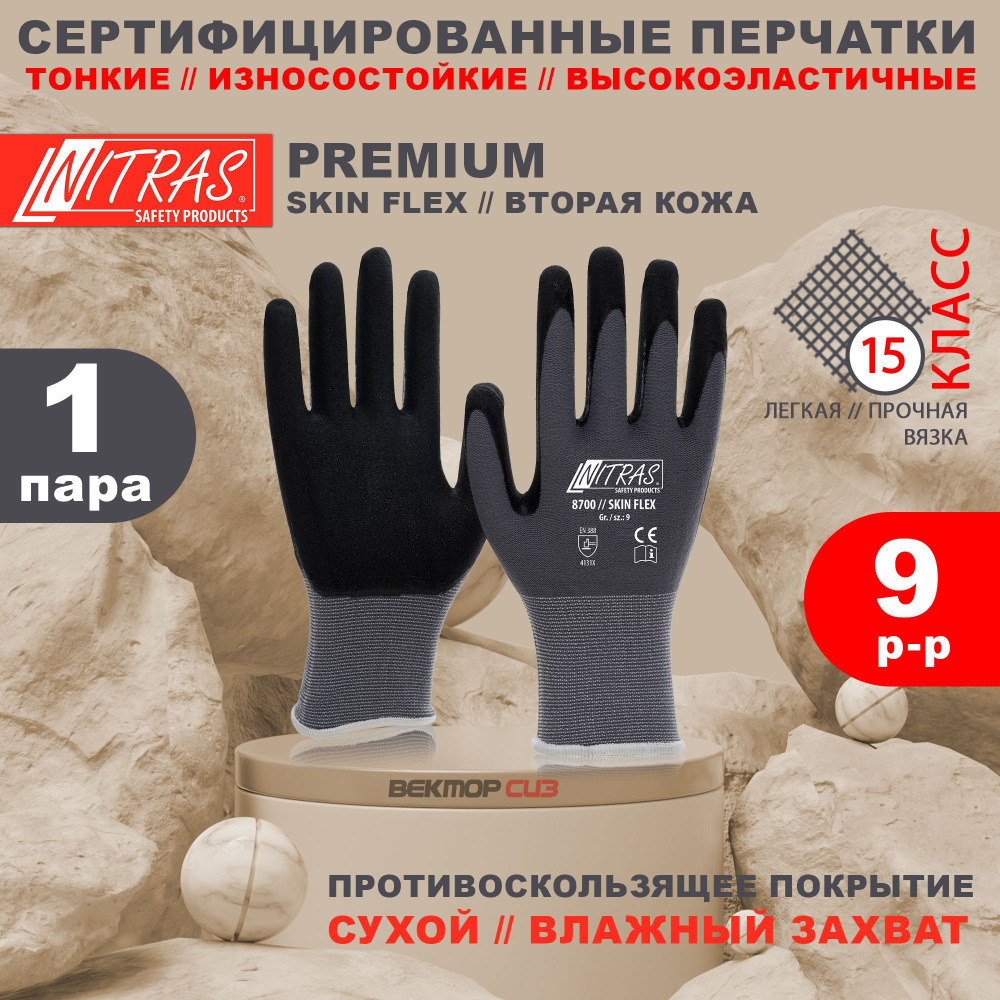 Перчатки NITRAS 8700 SKIN FLEX антибактериальные, бесшовные, размер 9  #1