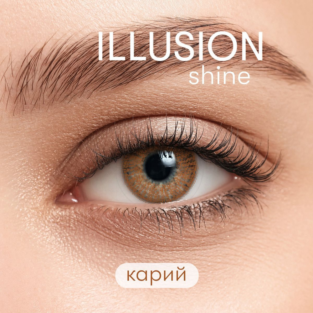 Цветные контактные линзы ILLUSION SHINE BROWN #1