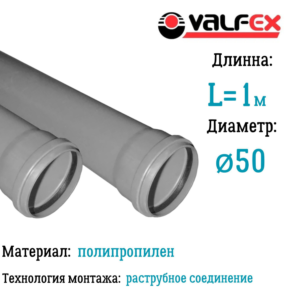 Труба BASE для внутренней канализации VALFEX Ф50 длина 1 м #1