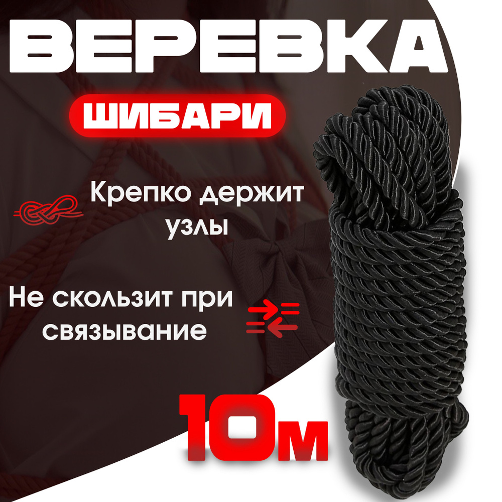 Веревка для связывания нейлоновая/ шибари /бандажа, черная 10 метров -  купить с доставкой по выгодным ценам в интернет-магазине OZON (945275932)