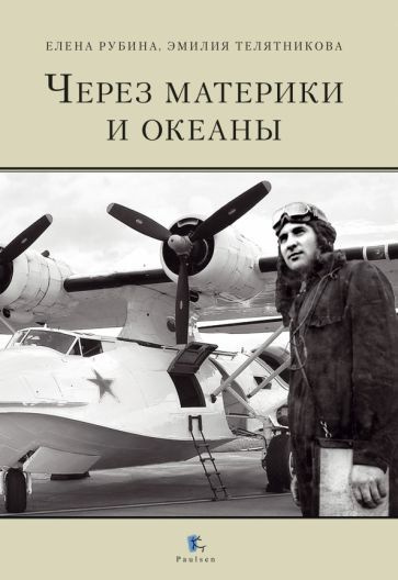 Телятникова, Рубина - Через материки и океаны. Жизненный и боевой путь генерал-майора авиации Максима #1