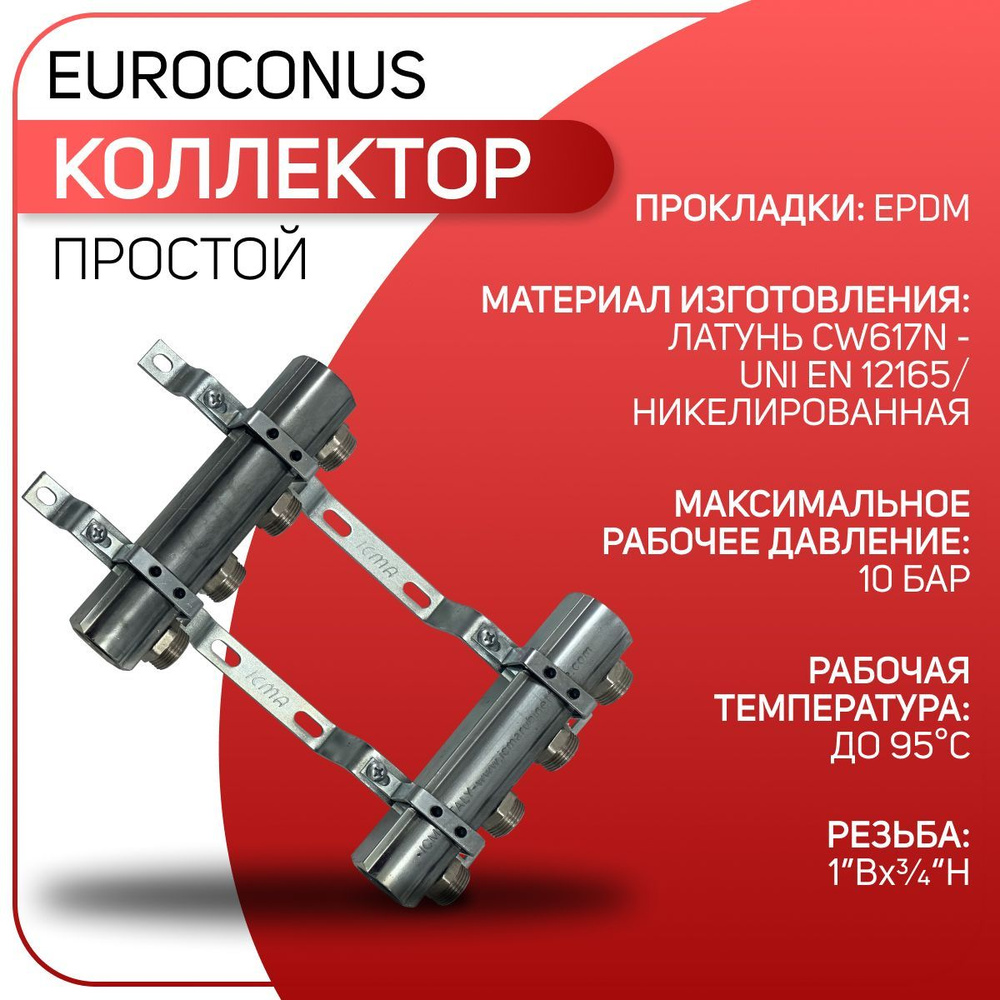 Коллектор простой с фитингами на выходах, латунь, ICMA, арт.K015, ВР 1" х 4 выхода х 3/4" НР Euroconus #1