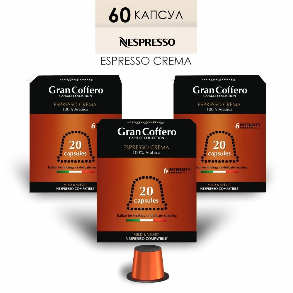 Кофе в капсулах GranCoffero Espresso Crema для кофемашины Nespresso, 100% Арабика, 60 шт.  #1