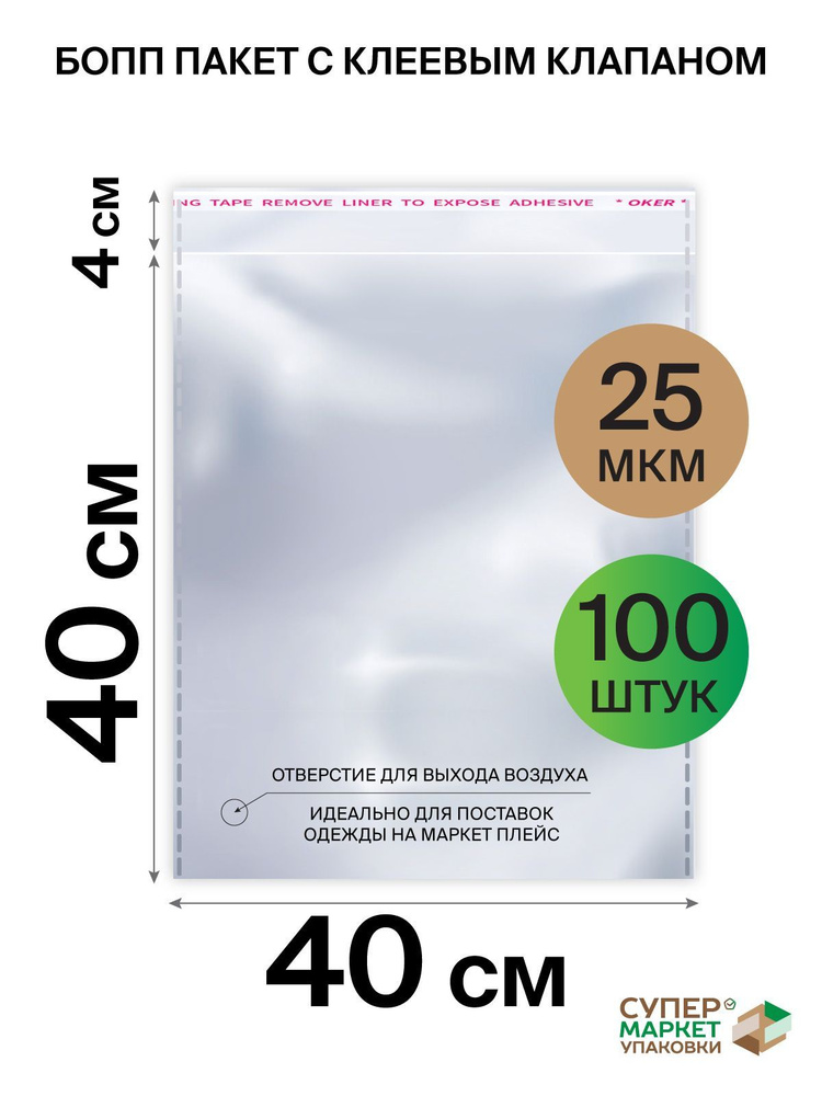 Упаковочные пакеты с клеевым клапаном 40х40, БОПП пакеты для маркетплейса  #1