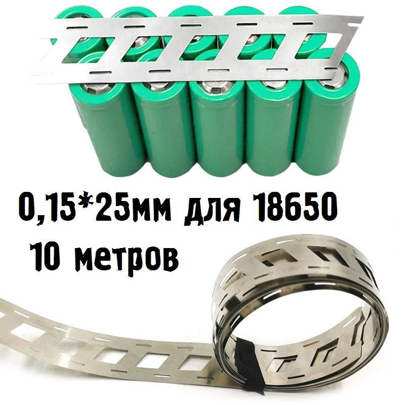 Лента никелированная 10м 0,15х25,5мм для точечной сварки аккумуляторов ...