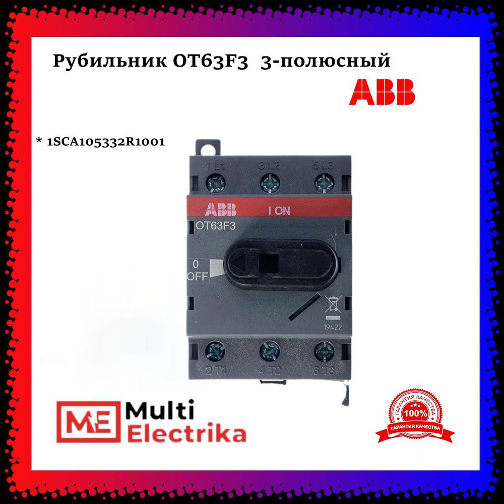 Рубильник 3п АВВ OT63F3 63А ABB 1SCA105332R1001 - купить по выгодной ...